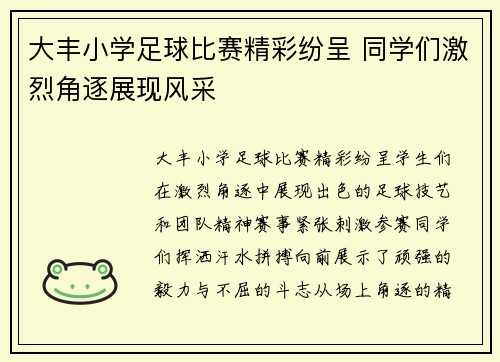大丰小学足球比赛精彩纷呈 同学们激烈角逐展现风采