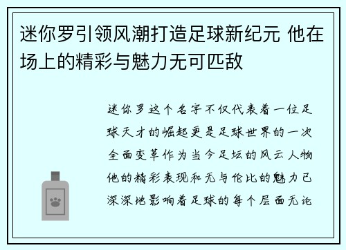 迷你罗引领风潮打造足球新纪元 他在场上的精彩与魅力无可匹敌