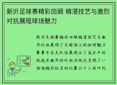 新沂足球赛精彩回顾 精湛技艺与激烈对抗展现球场魅力