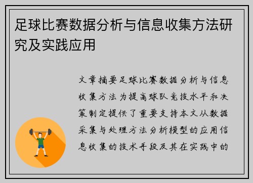足球比赛数据分析与信息收集方法研究及实践应用