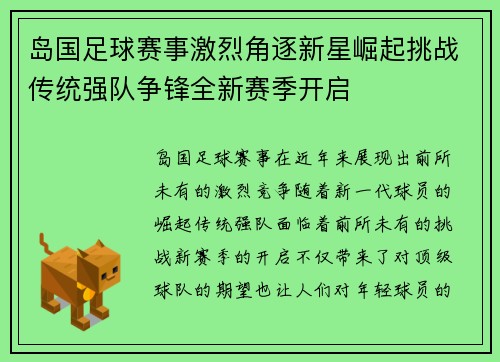 岛国足球赛事激烈角逐新星崛起挑战传统强队争锋全新赛季开启
