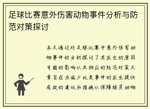 足球比赛意外伤害动物事件分析与防范对策探讨