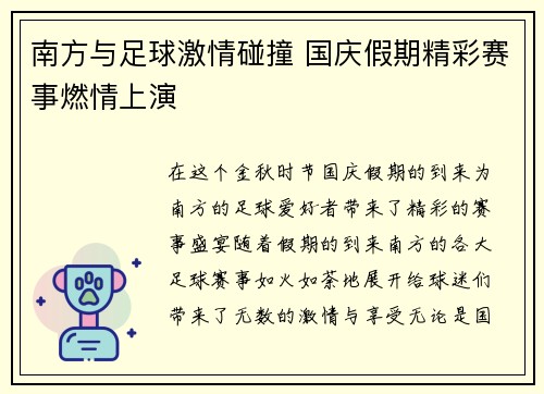 南方与足球激情碰撞 国庆假期精彩赛事燃情上演