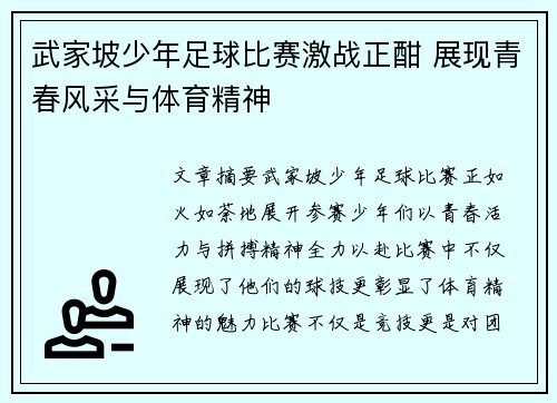 武家坡少年足球比赛激战正酣 展现青春风采与体育精神