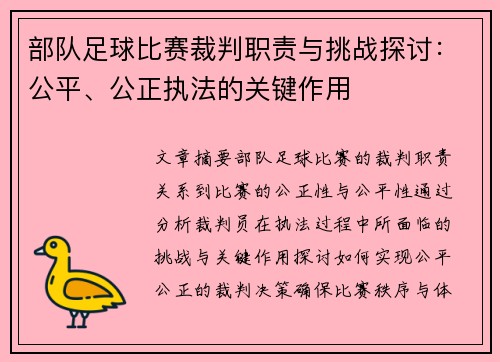 部队足球比赛裁判职责与挑战探讨：公平、公正执法的关键作用