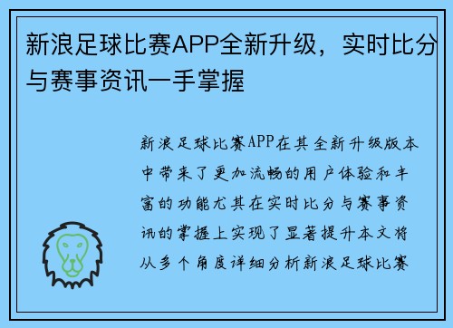 新浪足球比赛APP全新升级，实时比分与赛事资讯一手掌握