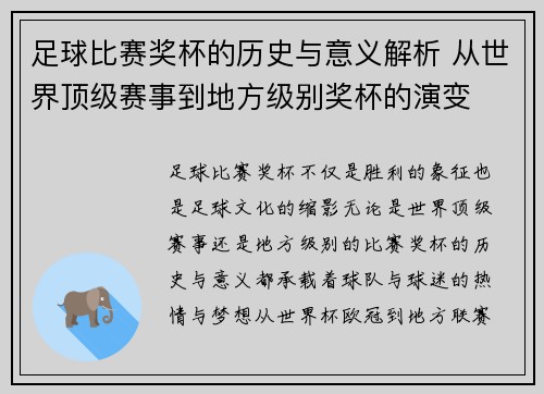 足球比赛奖杯的历史与意义解析 从世界顶级赛事到地方级别奖杯的演变