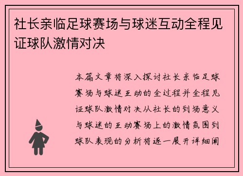 社长亲临足球赛场与球迷互动全程见证球队激情对决