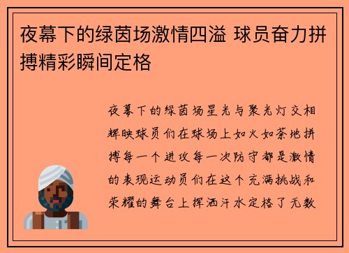 夜幕下的绿茵场激情四溢 球员奋力拼搏精彩瞬间定格