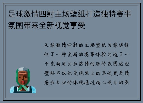 足球激情四射主场壁纸打造独特赛事氛围带来全新视觉享受