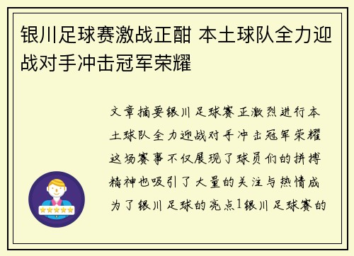 银川足球赛激战正酣 本土球队全力迎战对手冲击冠军荣耀