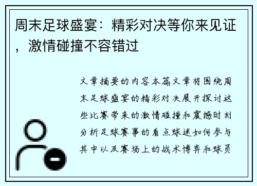 周末足球盛宴：精彩对决等你来见证，激情碰撞不容错过