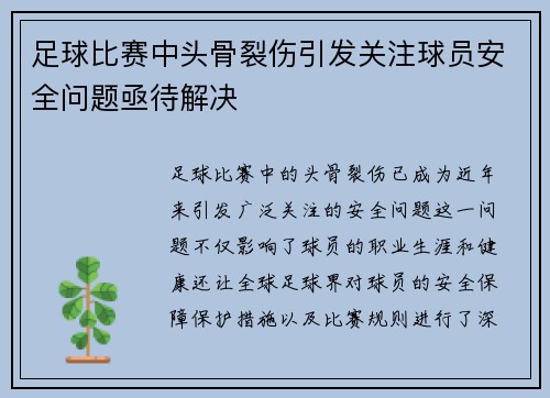 足球比赛中头骨裂伤引发关注球员安全问题亟待解决