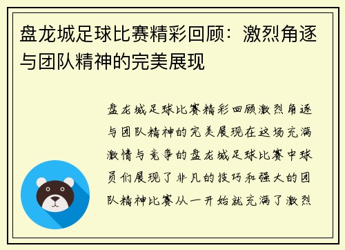 盘龙城足球比赛精彩回顾：激烈角逐与团队精神的完美展现
