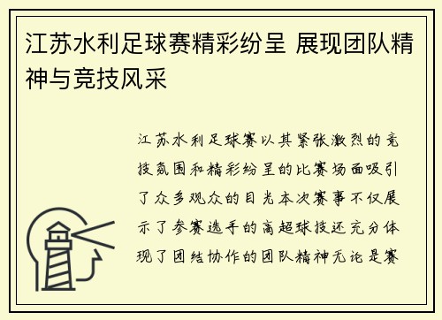 江苏水利足球赛精彩纷呈 展现团队精神与竞技风采