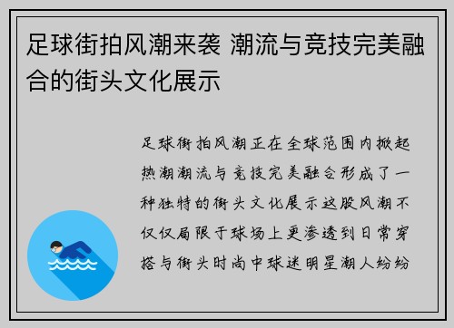 足球街拍风潮来袭 潮流与竞技完美融合的街头文化展示