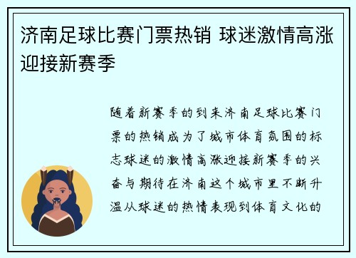 济南足球比赛门票热销 球迷激情高涨迎接新赛季