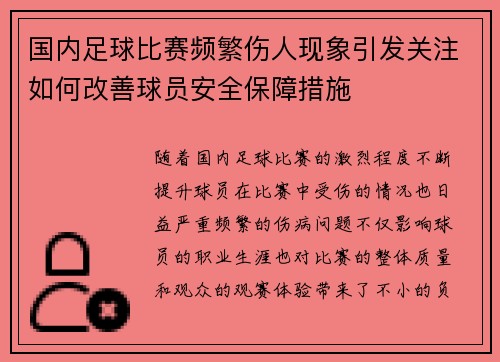 国内足球比赛频繁伤人现象引发关注如何改善球员安全保障措施