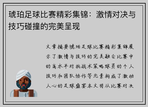 琥珀足球比赛精彩集锦：激情对决与技巧碰撞的完美呈现