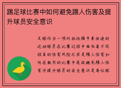 踢足球比赛中如何避免踢人伤害及提升球员安全意识