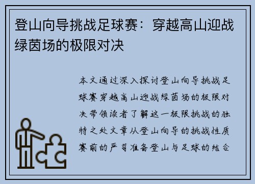 登山向导挑战足球赛：穿越高山迎战绿茵场的极限对决