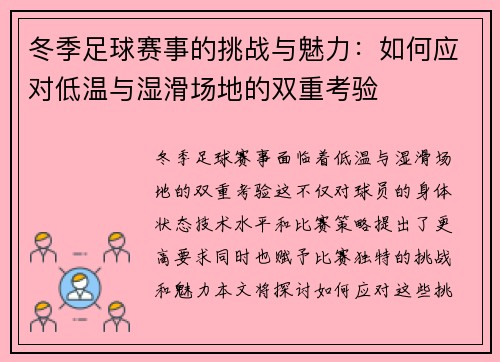 冬季足球赛事的挑战与魅力：如何应对低温与湿滑场地的双重考验