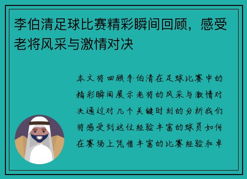 李伯清足球比赛精彩瞬间回顾，感受老将风采与激情对决