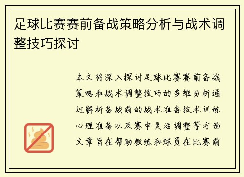 足球比赛赛前备战策略分析与战术调整技巧探讨