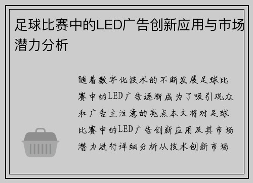 足球比赛中的LED广告创新应用与市场潜力分析