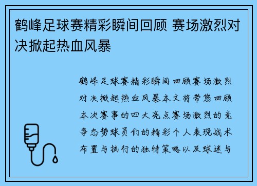 鹤峰足球赛精彩瞬间回顾 赛场激烈对决掀起热血风暴