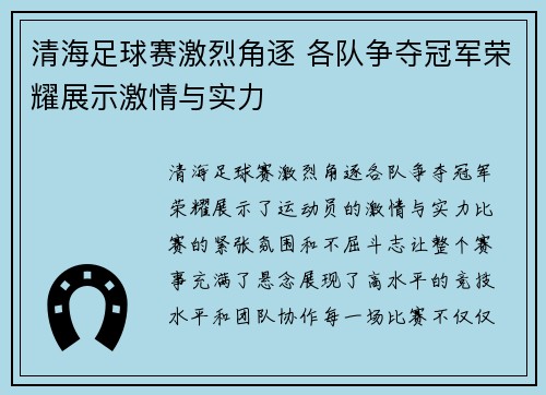 清海足球赛激烈角逐 各队争夺冠军荣耀展示激情与实力