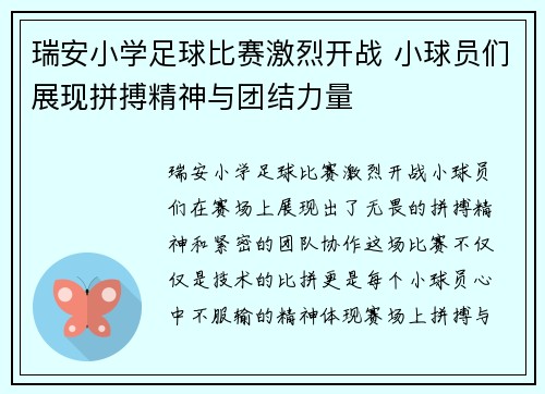 瑞安小学足球比赛激烈开战 小球员们展现拼搏精神与团结力量