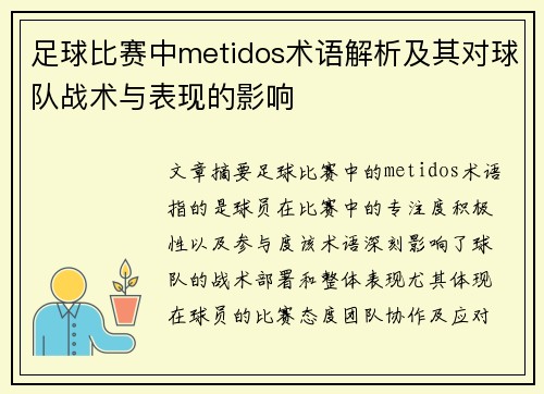 足球比赛中metidos术语解析及其对球队战术与表现的影响