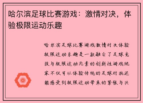 哈尔滨足球比赛游戏：激情对决，体验极限运动乐趣