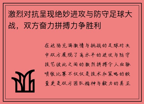 激烈对抗呈现绝妙进攻与防守足球大战，双方奋力拼搏力争胜利