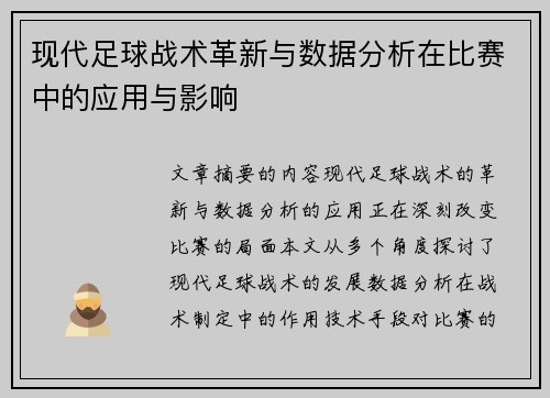 现代足球战术革新与数据分析在比赛中的应用与影响