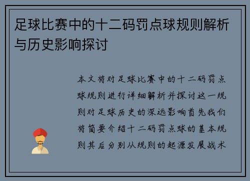 足球比赛中的十二码罚点球规则解析与历史影响探讨