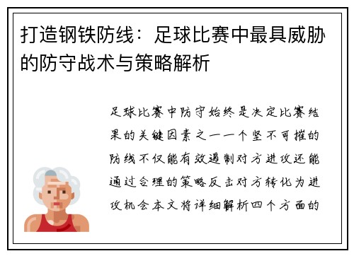打造钢铁防线：足球比赛中最具威胁的防守战术与策略解析