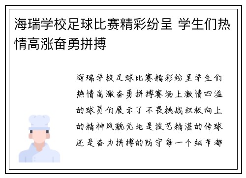 海瑞学校足球比赛精彩纷呈 学生们热情高涨奋勇拼搏
