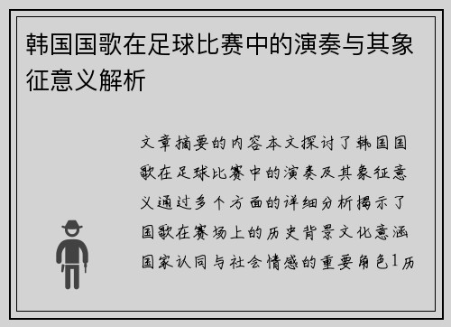 韩国国歌在足球比赛中的演奏与其象征意义解析