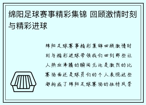 绵阳足球赛事精彩集锦 回顾激情时刻与精彩进球
