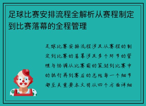足球比赛安排流程全解析从赛程制定到比赛落幕的全程管理