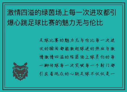 激情四溢的绿茵场上每一次进攻都引爆心跳足球比赛的魅力无与伦比