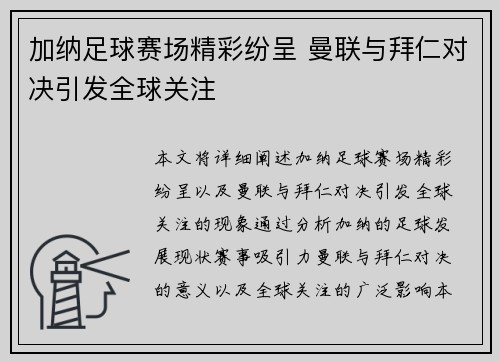 加纳足球赛场精彩纷呈 曼联与拜仁对决引发全球关注
