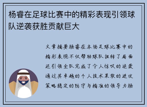 杨睿在足球比赛中的精彩表现引领球队逆袭获胜贡献巨大