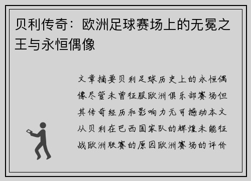 贝利传奇：欧洲足球赛场上的无冕之王与永恒偶像