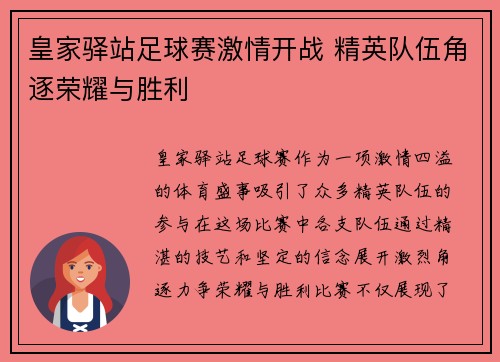 皇家驿站足球赛激情开战 精英队伍角逐荣耀与胜利