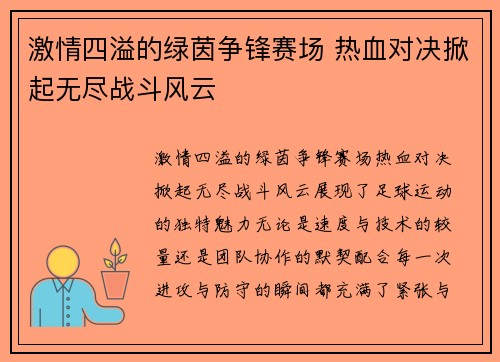 激情四溢的绿茵争锋赛场 热血对决掀起无尽战斗风云