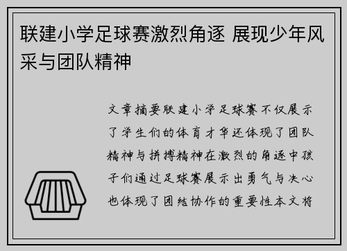 联建小学足球赛激烈角逐 展现少年风采与团队精神