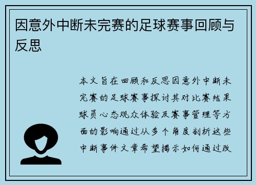 因意外中断未完赛的足球赛事回顾与反思